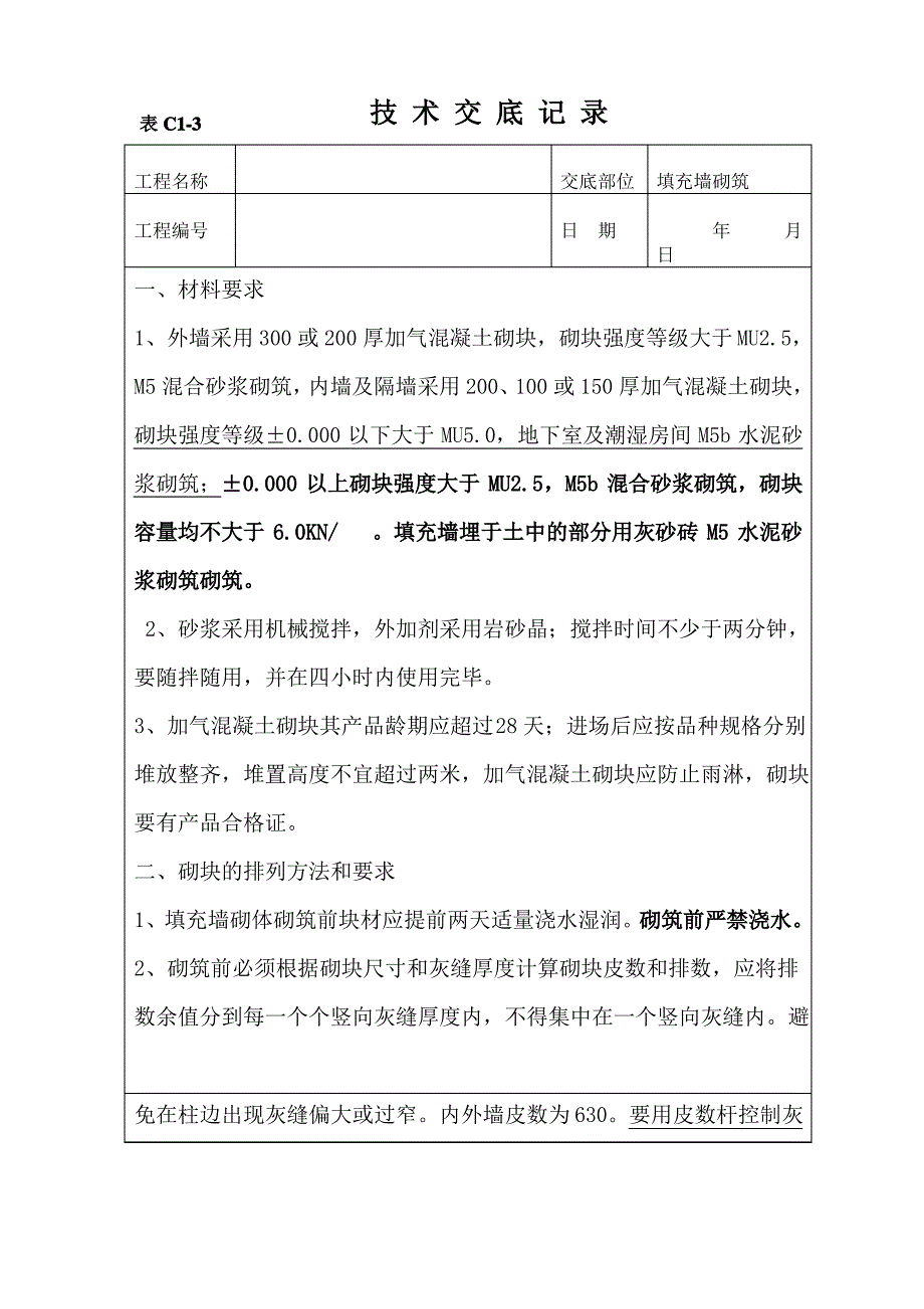 填充墙砌筑交底_第1页