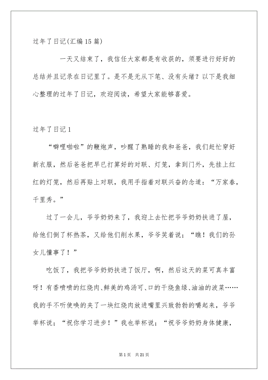 过年了日记汇编15篇_第1页