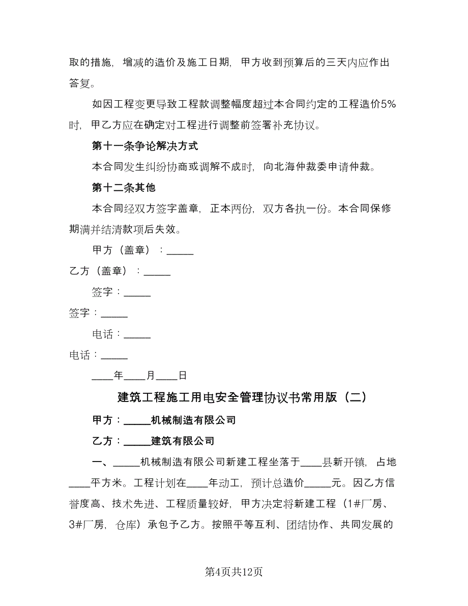 建筑工程施工用电安全管理协议书常用版（四篇）.doc_第4页