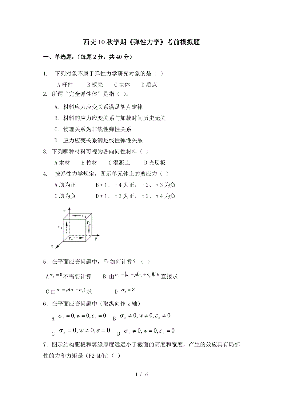 西交10学期弹性力学考前模拟题_第1页