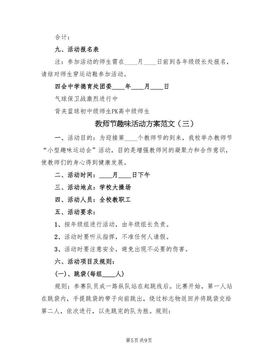 教师节趣味活动方案范文（四篇）.doc_第5页