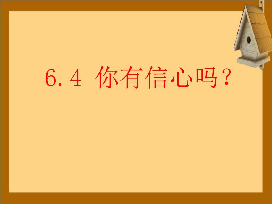 七年级数学上册你有信心吗课件北师大版课件_第1页