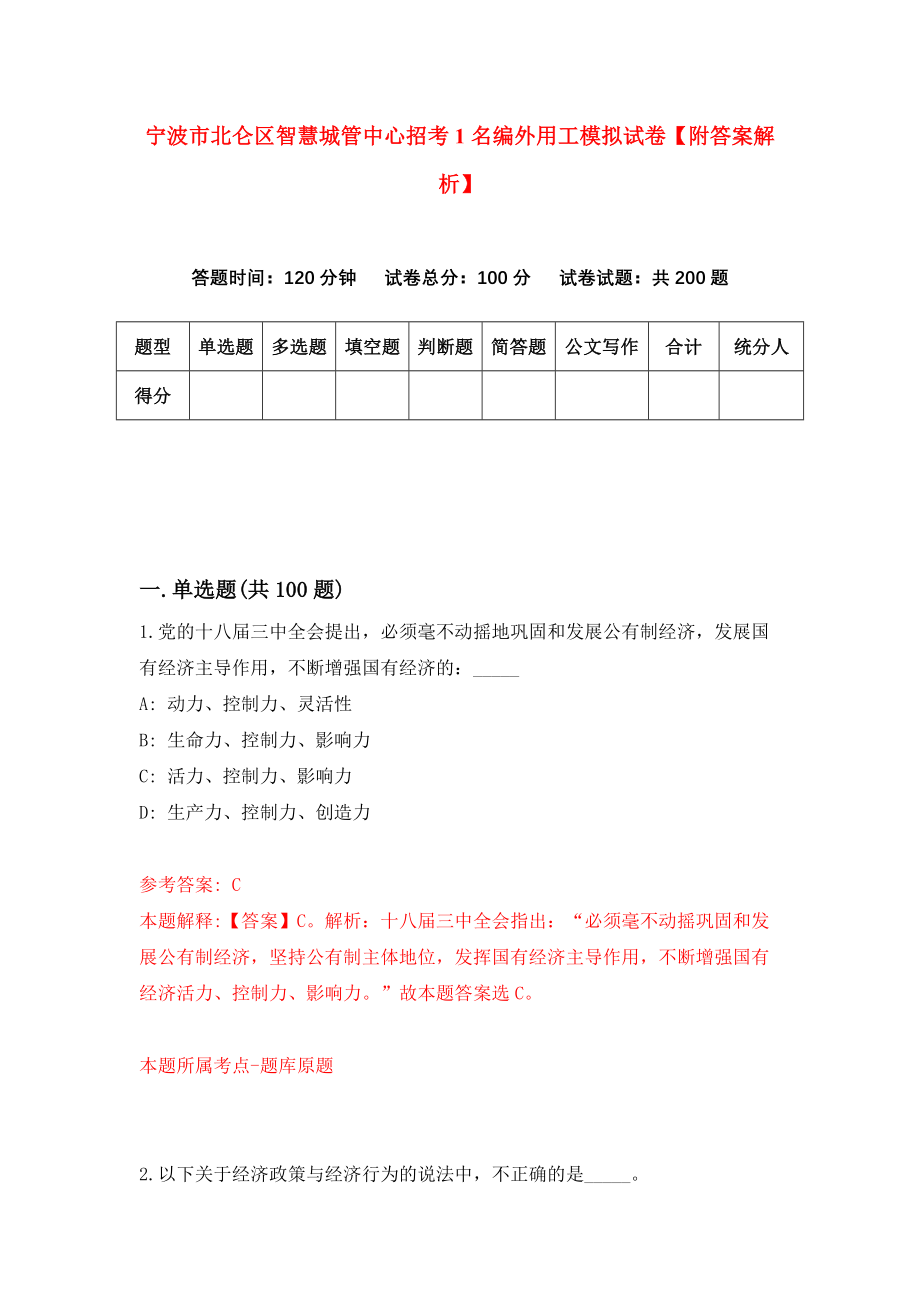 宁波市北仑区智慧城管中心招考1名编外用工模拟试卷【附答案解析】（第9次）_第1页