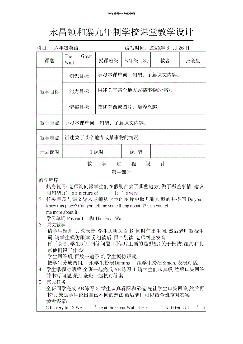 六英课堂教学设计_中学教育-教学研究_第1页