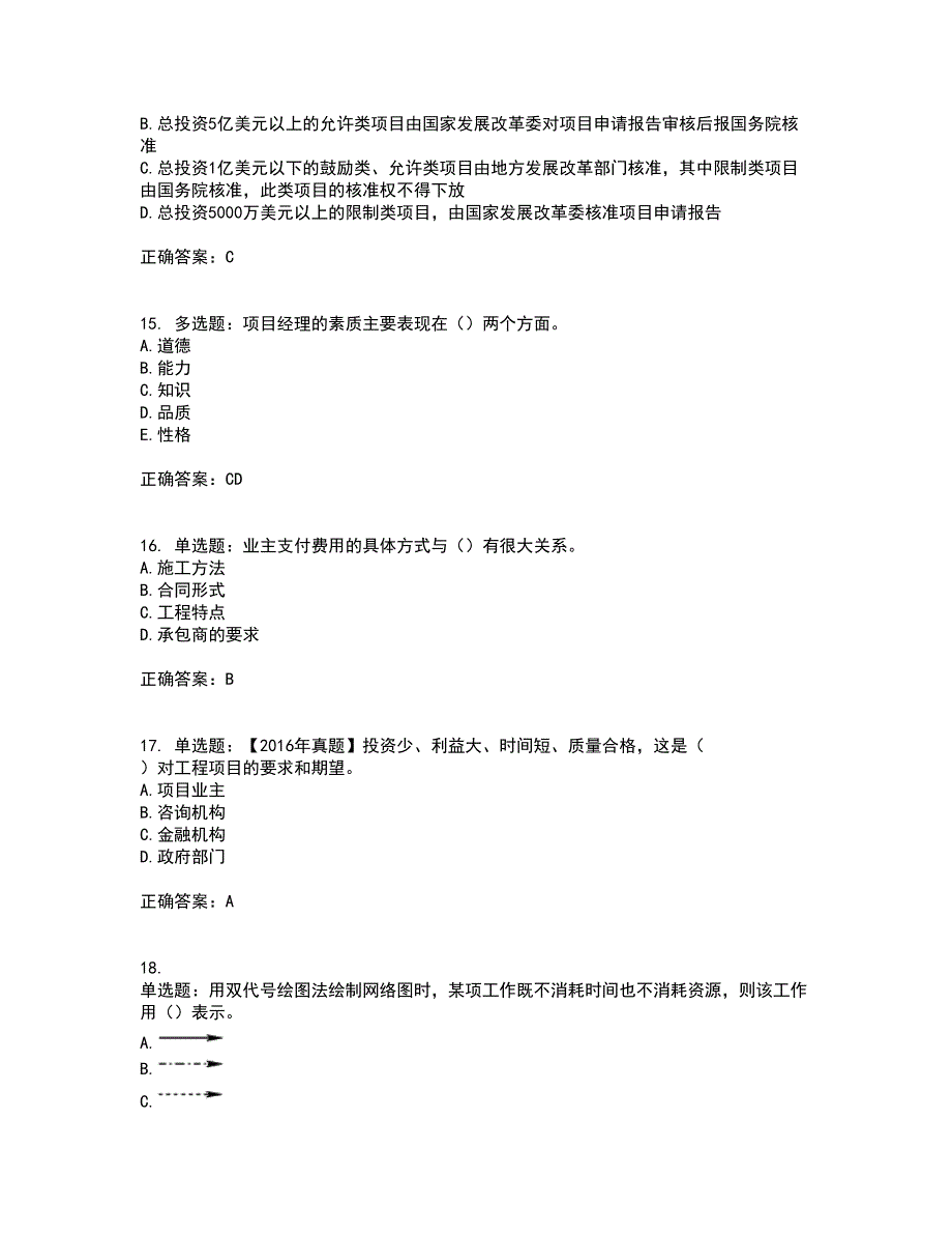 咨询工程师《工程项目组织与管理》考试内容及考试题满分答案85_第4页