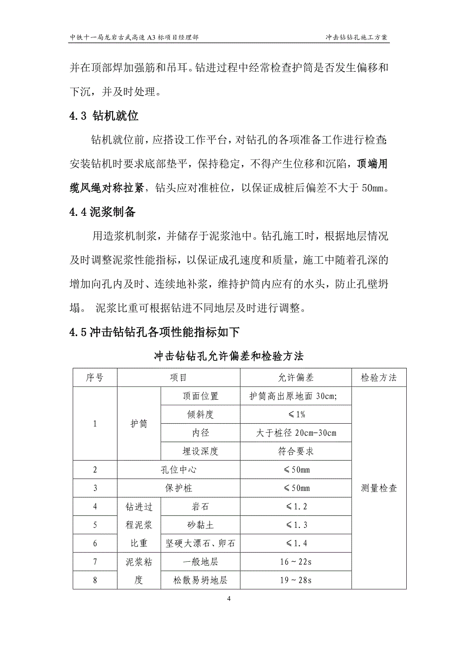 冲击钻钻孔施工方案.doc_第4页