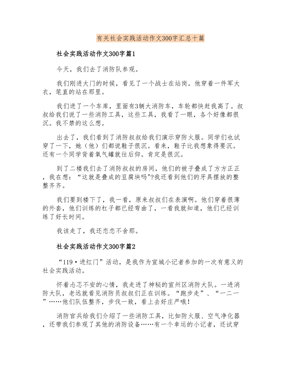 有关社会实践活动作文300字汇总十篇_第1页