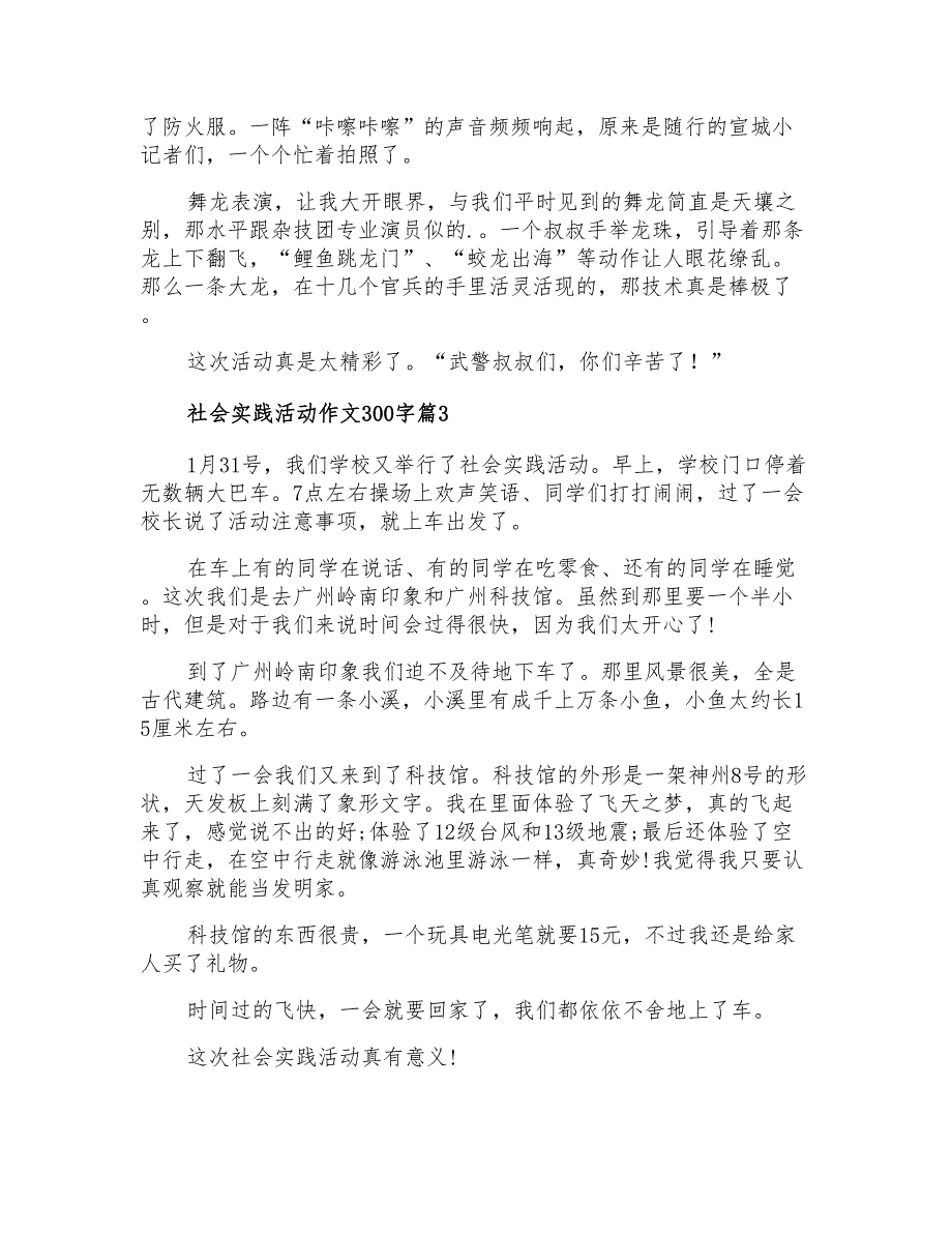 有关社会实践活动作文300字汇总十篇_第2页