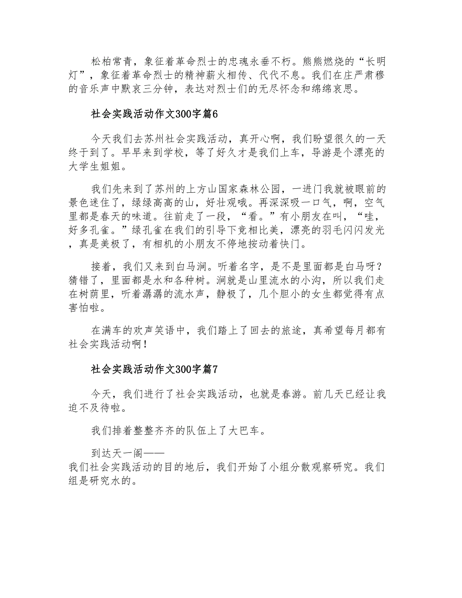 有关社会实践活动作文300字汇总十篇_第4页