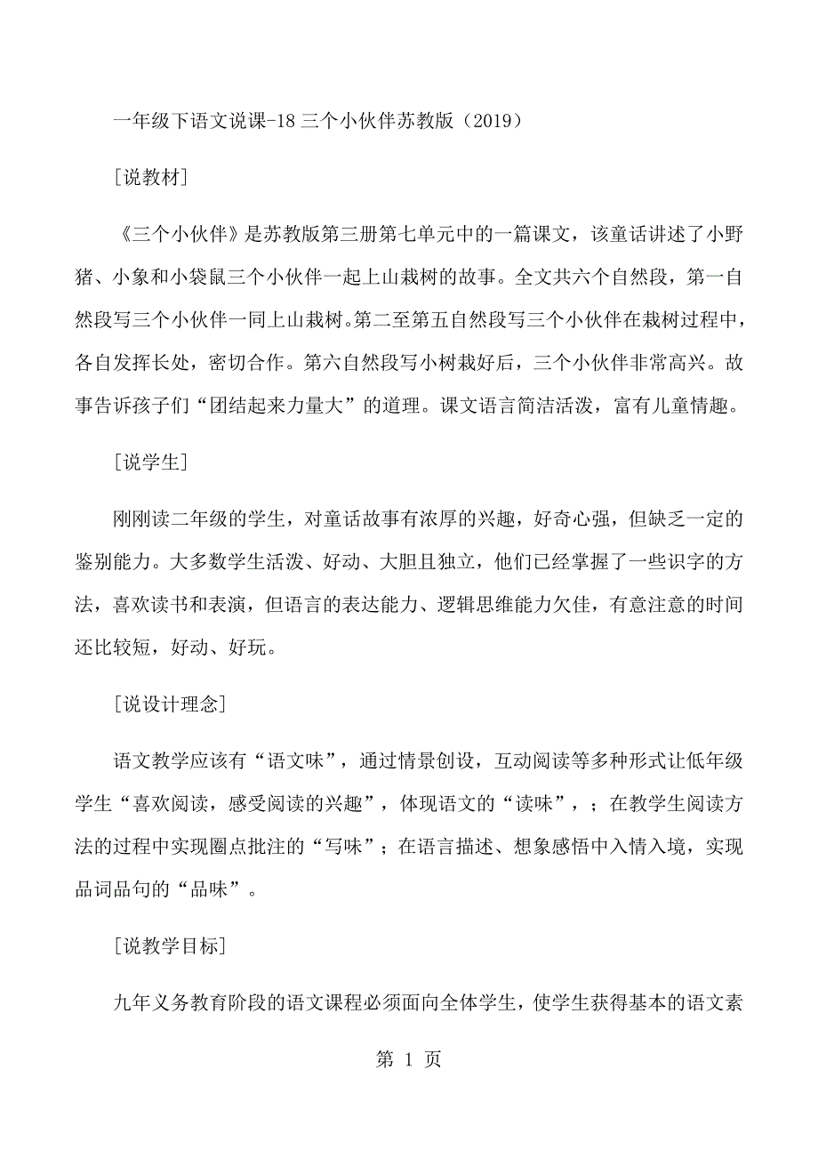 2023年一年级下语文说课1三个小伙伴苏教版.docx_第1页