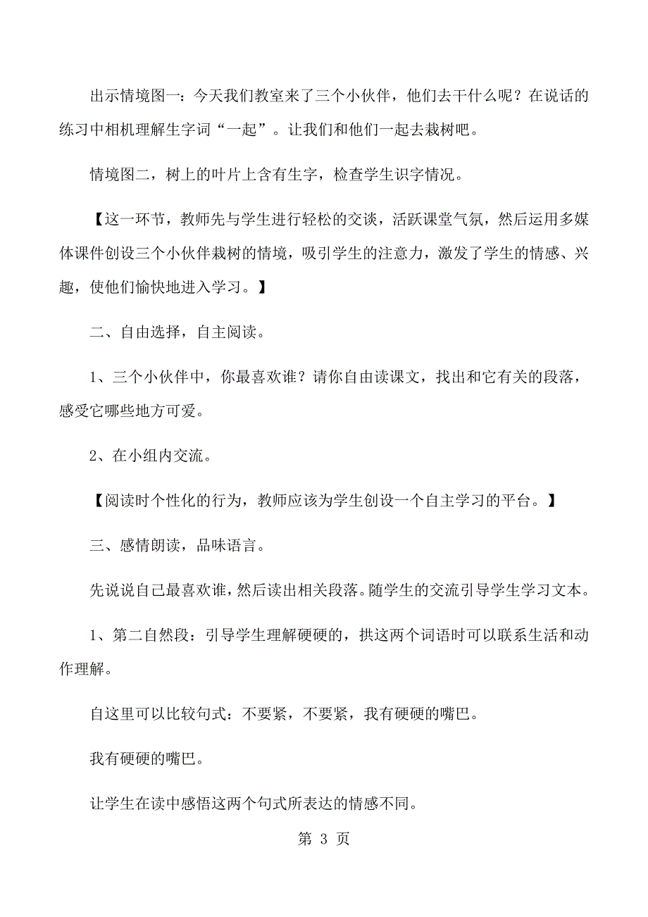 2023年一年级下语文说课1三个小伙伴苏教版.docx_第3页