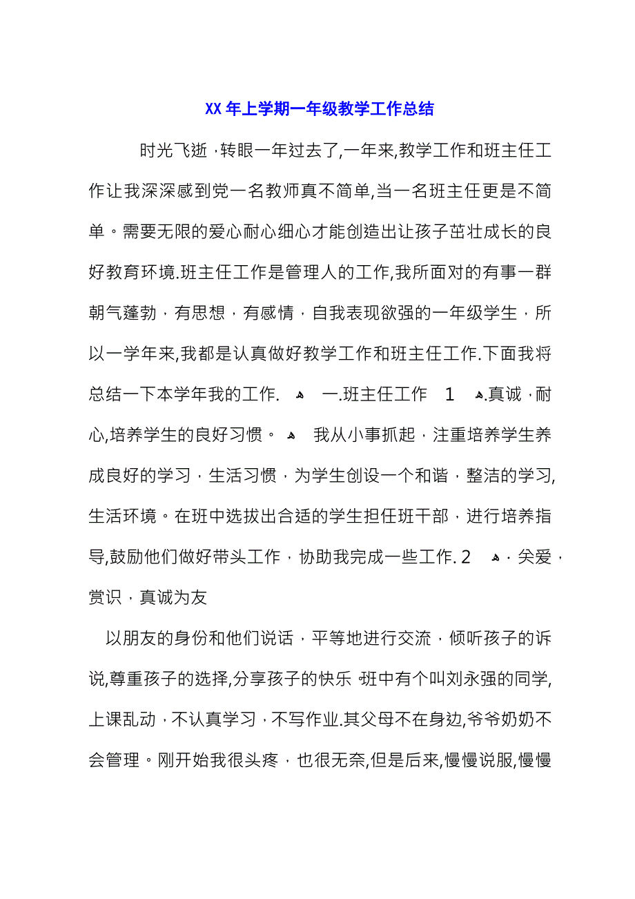 XX年上学期一年级教学工作总结_1.docx_第1页