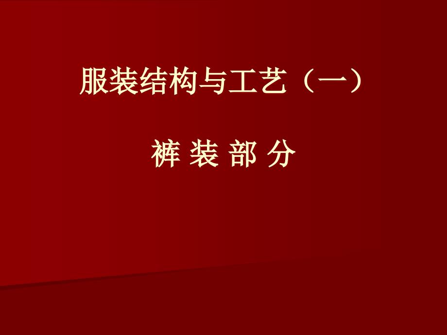 服装结构与工艺一裤装部分_第1页