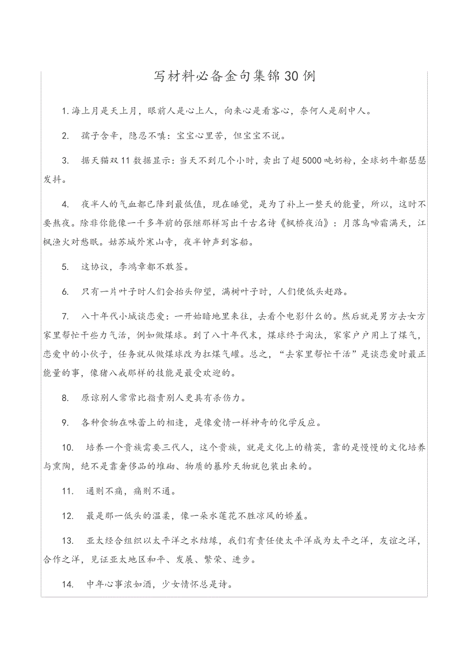 写材料必备金句集锦30例_第1页