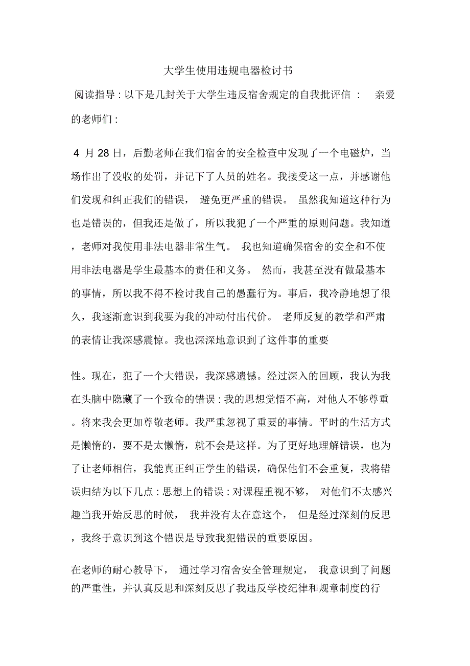 大学生使用违规电器检讨书_第1页