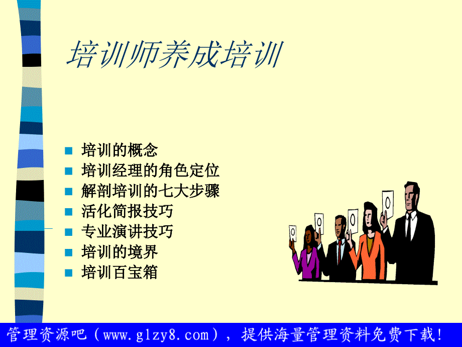 最新培训师养成培训PPT课件_第2页