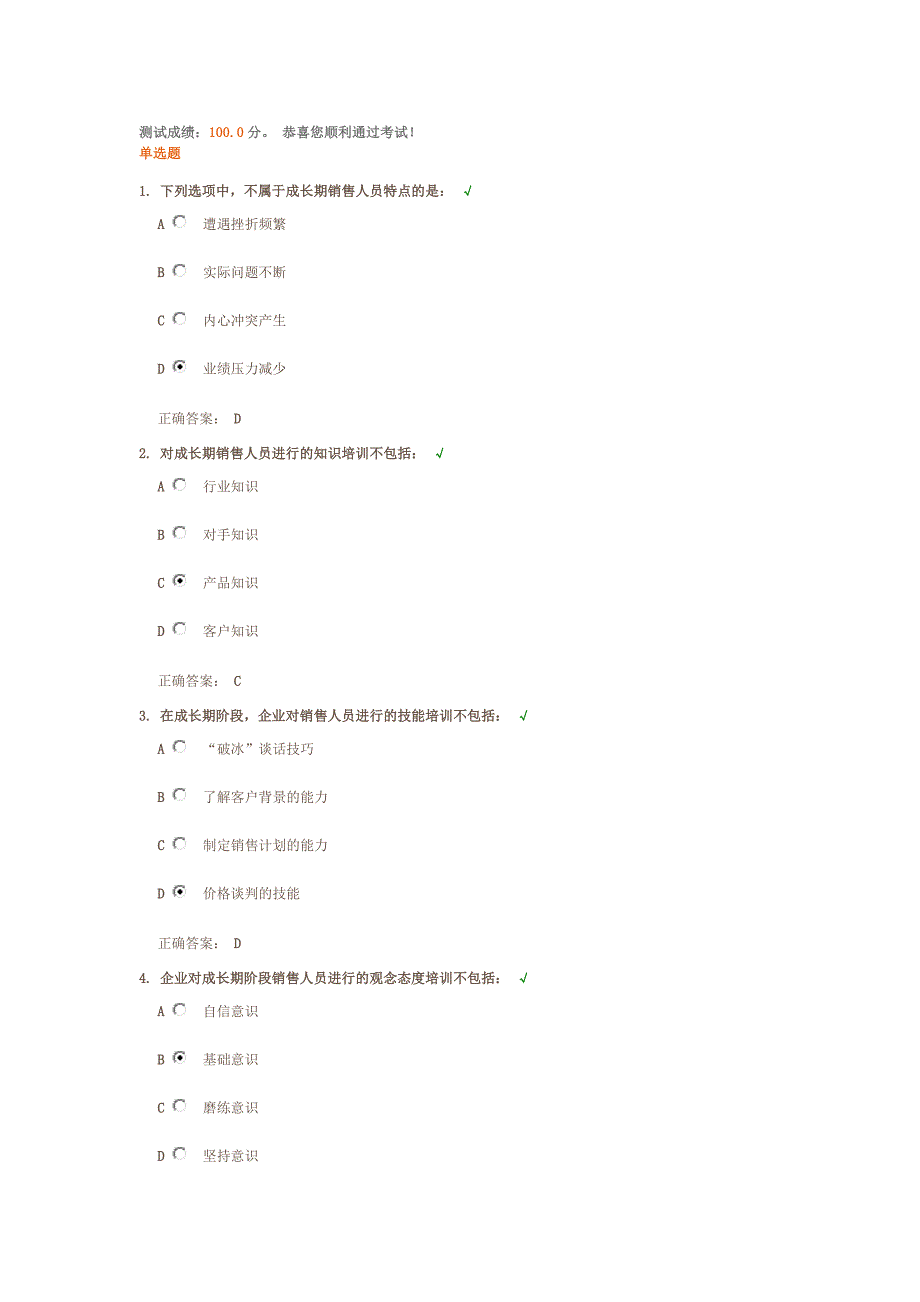 成长期销售人员训练要点课后测试题答案.docx_第1页