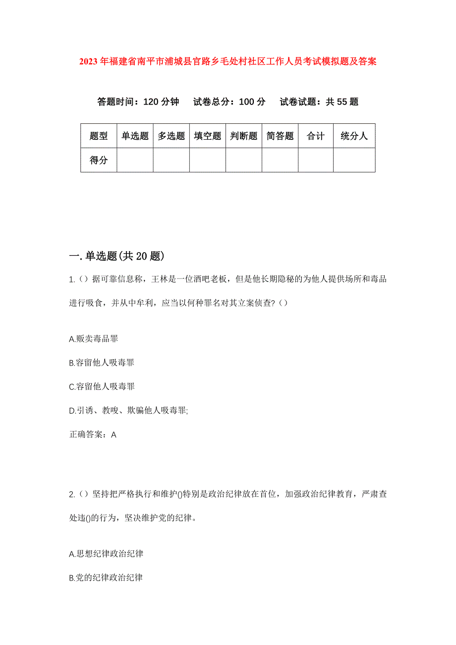 2023年福建省南平市浦城县官路乡毛处村社区工作人员考试模拟题及答案_第1页