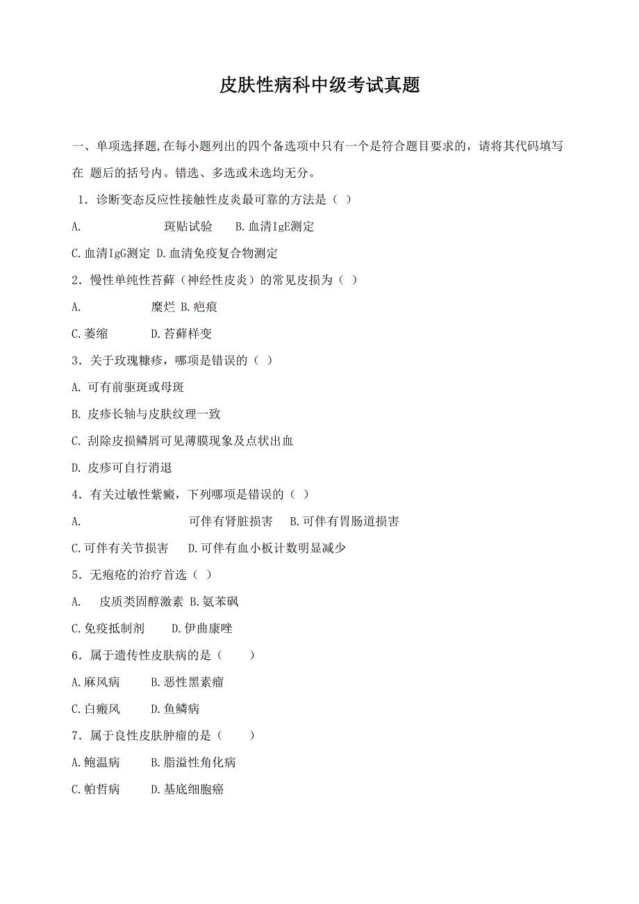 皮肤性病科中级试题历年真题汇总_第1页