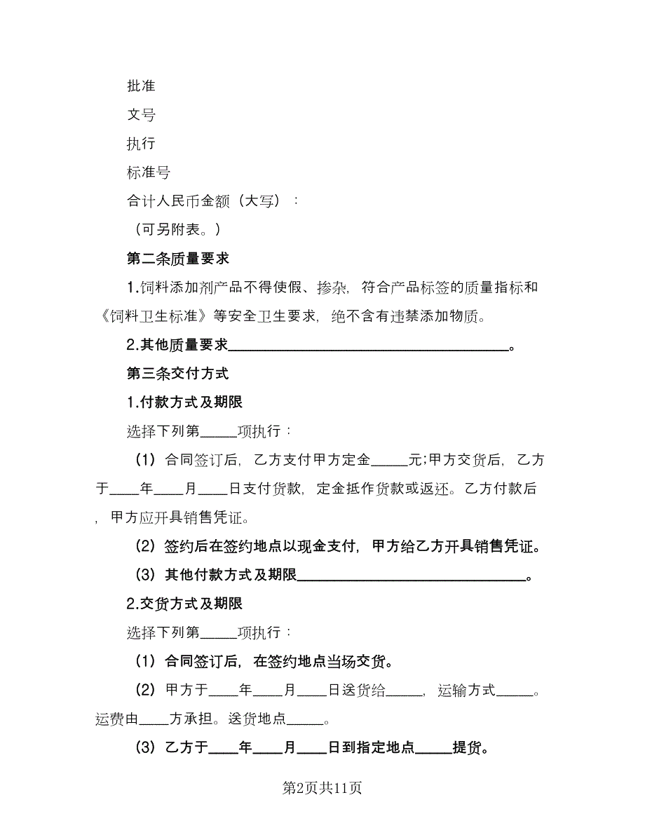 貂狐貉浓缩饲料买卖协议电子版（四篇）.doc_第2页