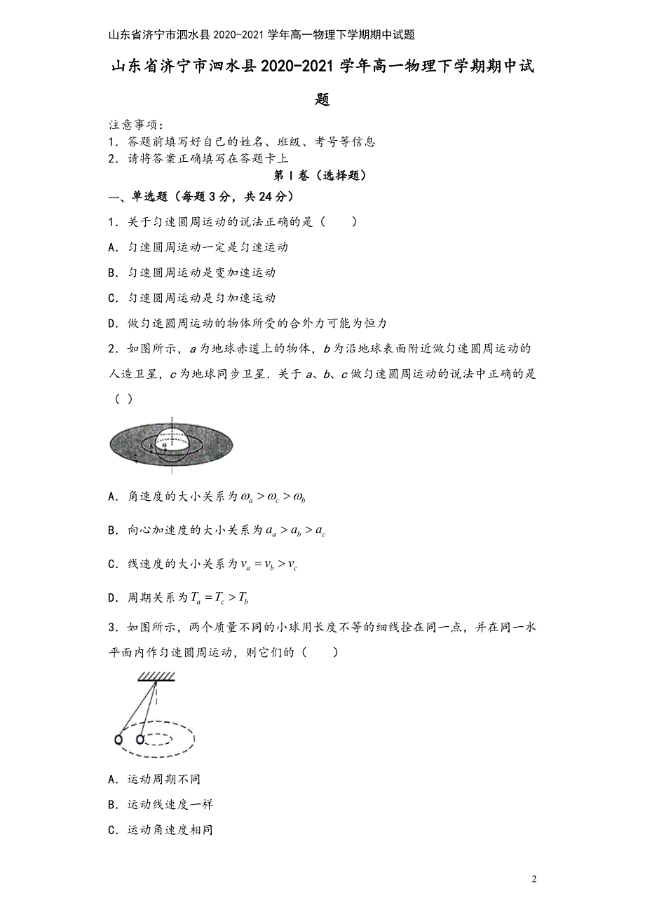 山东省济宁市泗水县2020-2021学年高一物理下学期期中试题.doc_第2页