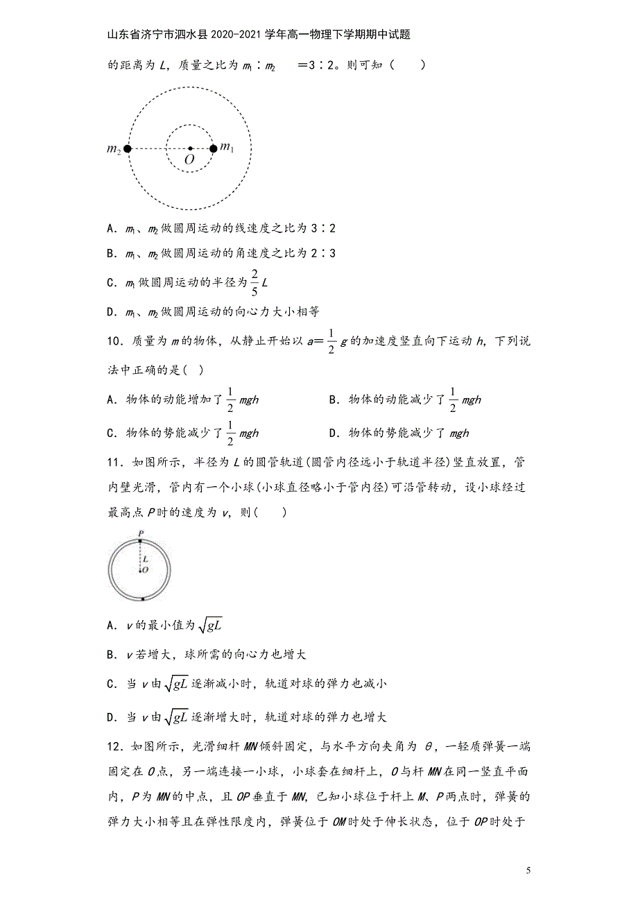 山东省济宁市泗水县2020-2021学年高一物理下学期期中试题.doc_第5页