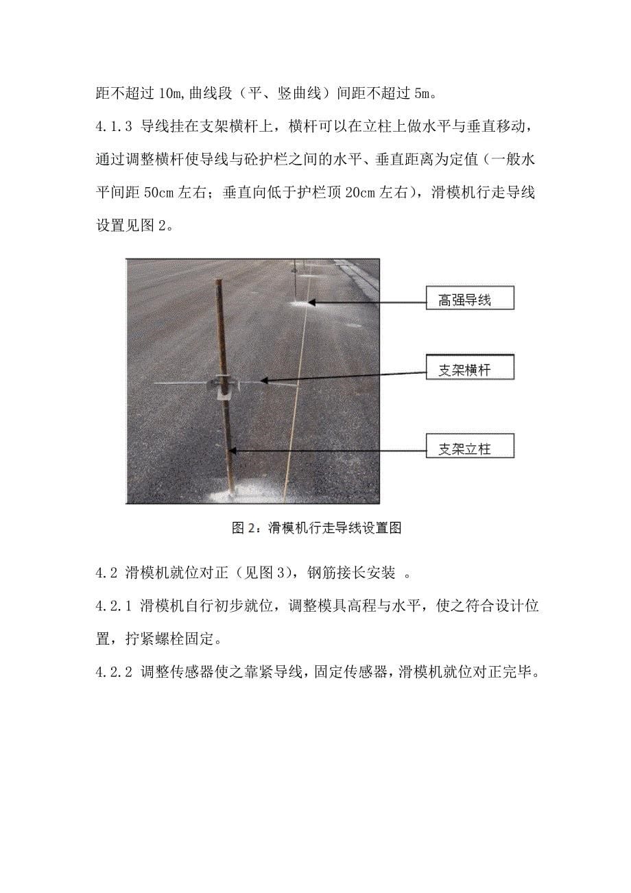 混凝土防撞护栏滑模机施工工法技术方案_第5页