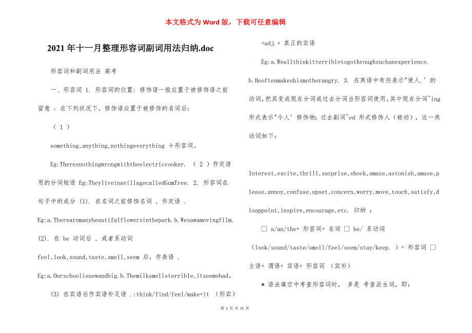 2021年十一月整理形容词副词用法归纳.doc_第1页