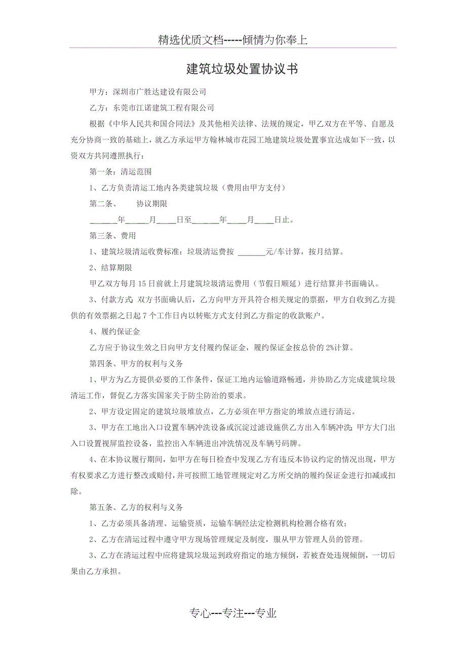 (文明施工)建筑垃圾处置协议书_第1页