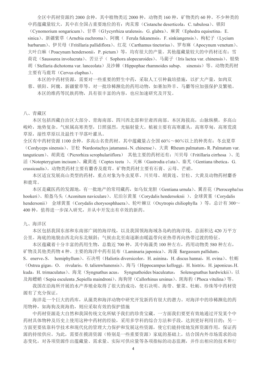 中药材资源的利用与保护_第4页