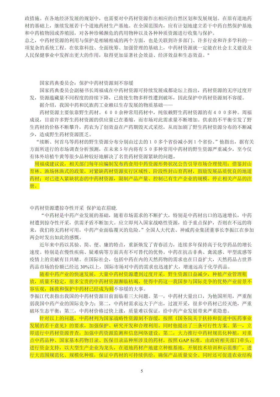 中药材资源的利用与保护_第5页