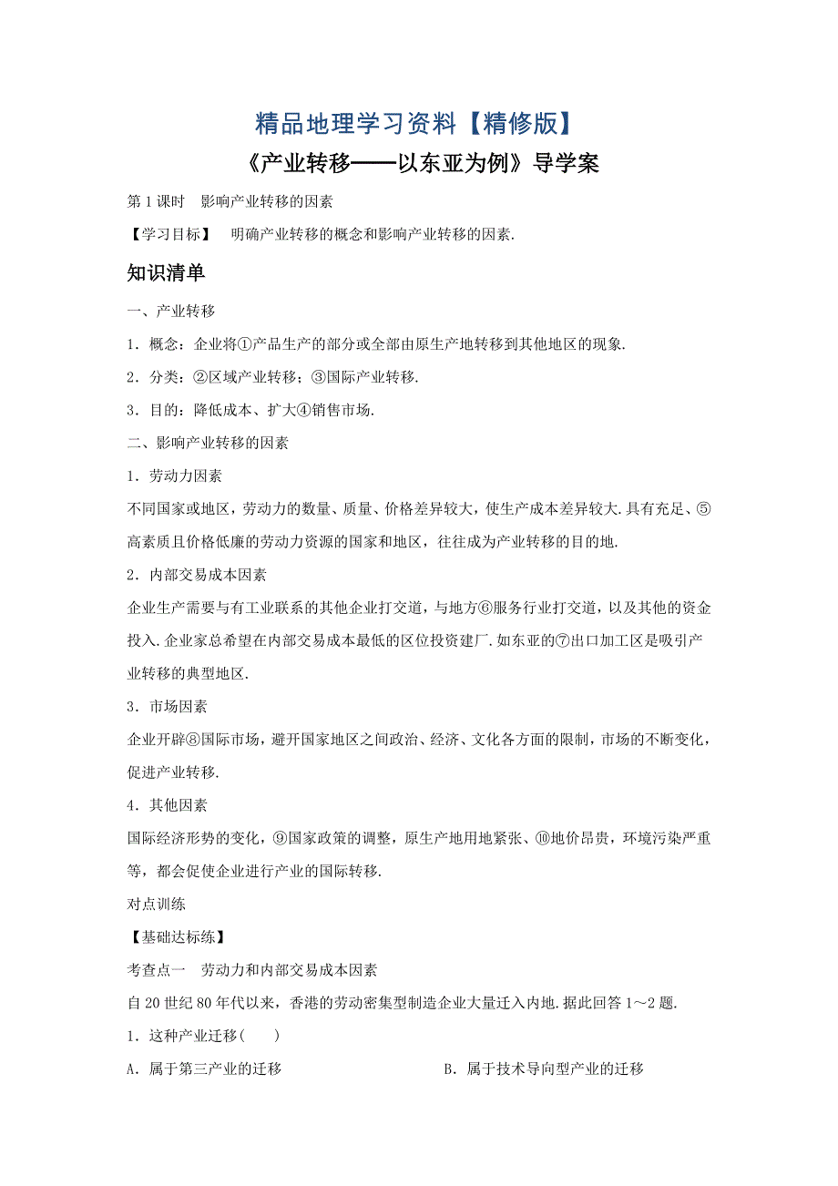 精修版人教版地理一师一优课必修三导学案：5.2产业转移──以东亚为例5_第1页