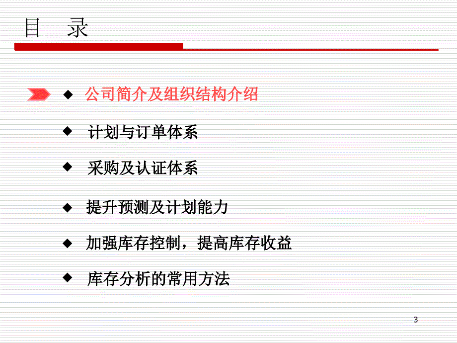 供应链管理培训课件(PPT-46张)_第3页