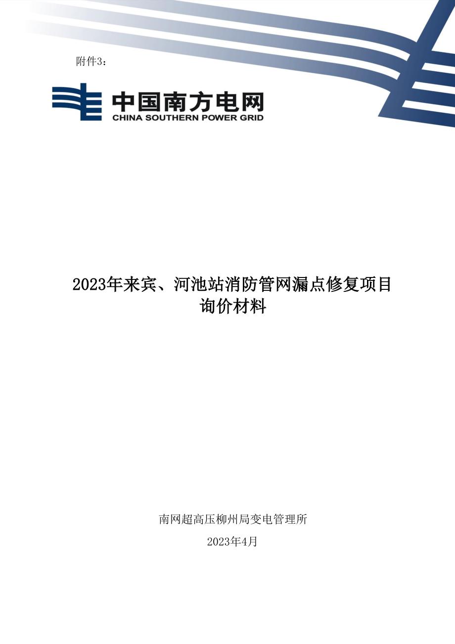 2023年来宾、河池站消防管网漏点修复项目询价材料-天选打工人.docx_第1页