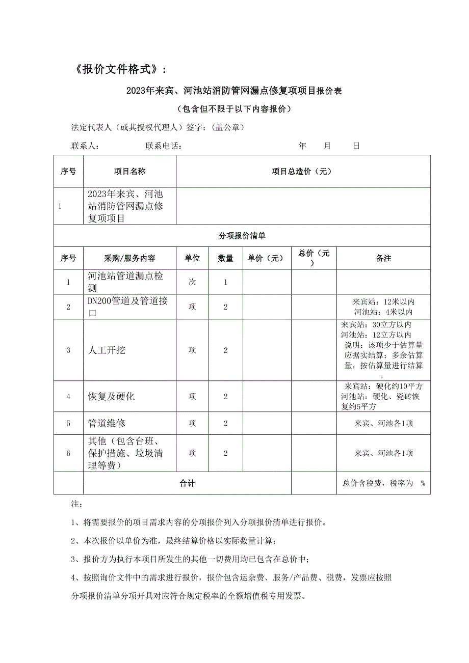 2023年来宾、河池站消防管网漏点修复项目询价材料-天选打工人.docx_第4页