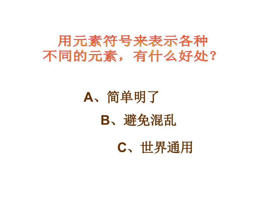 第五节表示元素的符号课件_第3页