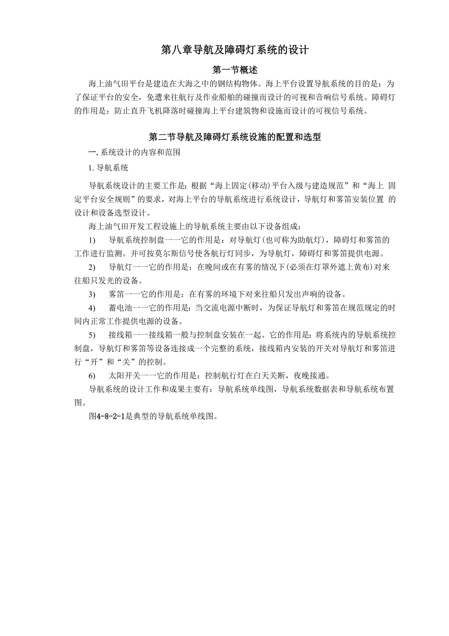 海上油气田开发工程仪电讯系统设计指南第八章_第2页