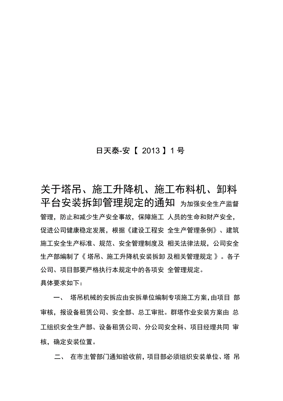 塔吊升降机安拆管理规定_第1页