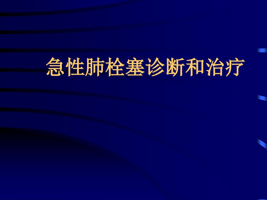 急性肺栓塞诊断和治疗_第1页