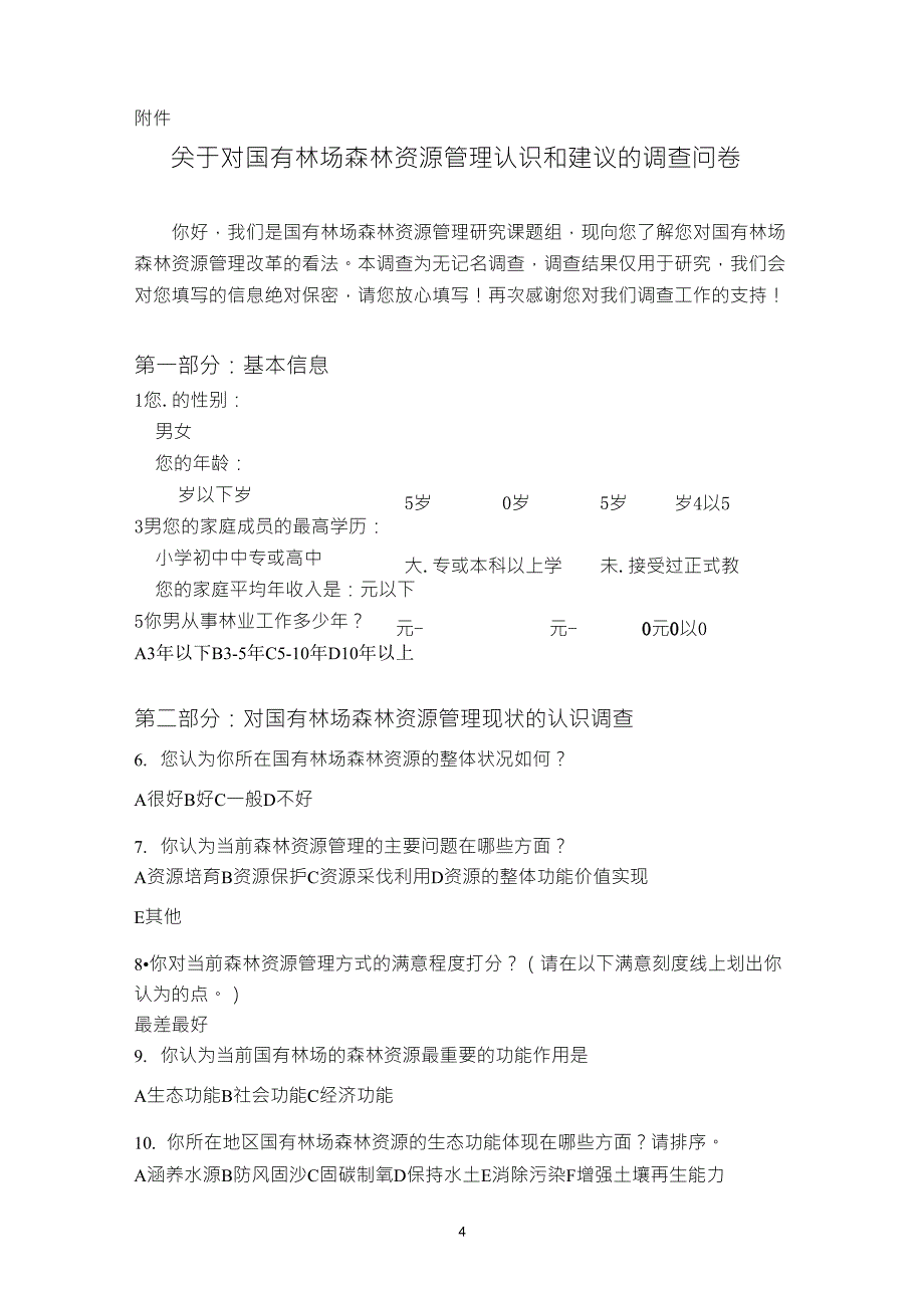 关于国有林场森林资源管理认识和建议调查问卷_第4页