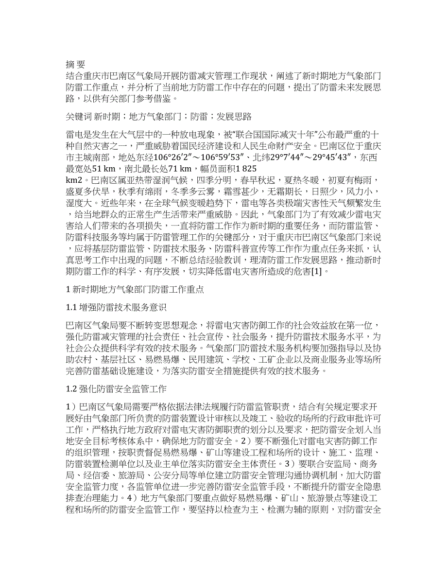 新时期地方气象部门防雷工作的重点及发展思路.docx_第1页