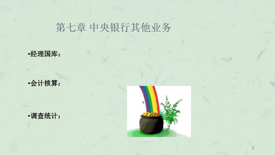 中央银行学教程(修改课件_第2页