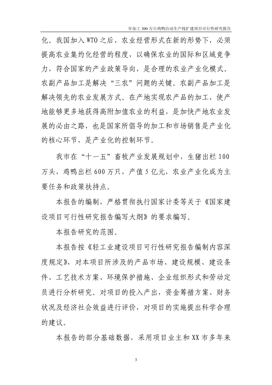 年加工300万只鸡鸭自动生产线项目可行性研究报告.doc_第3页