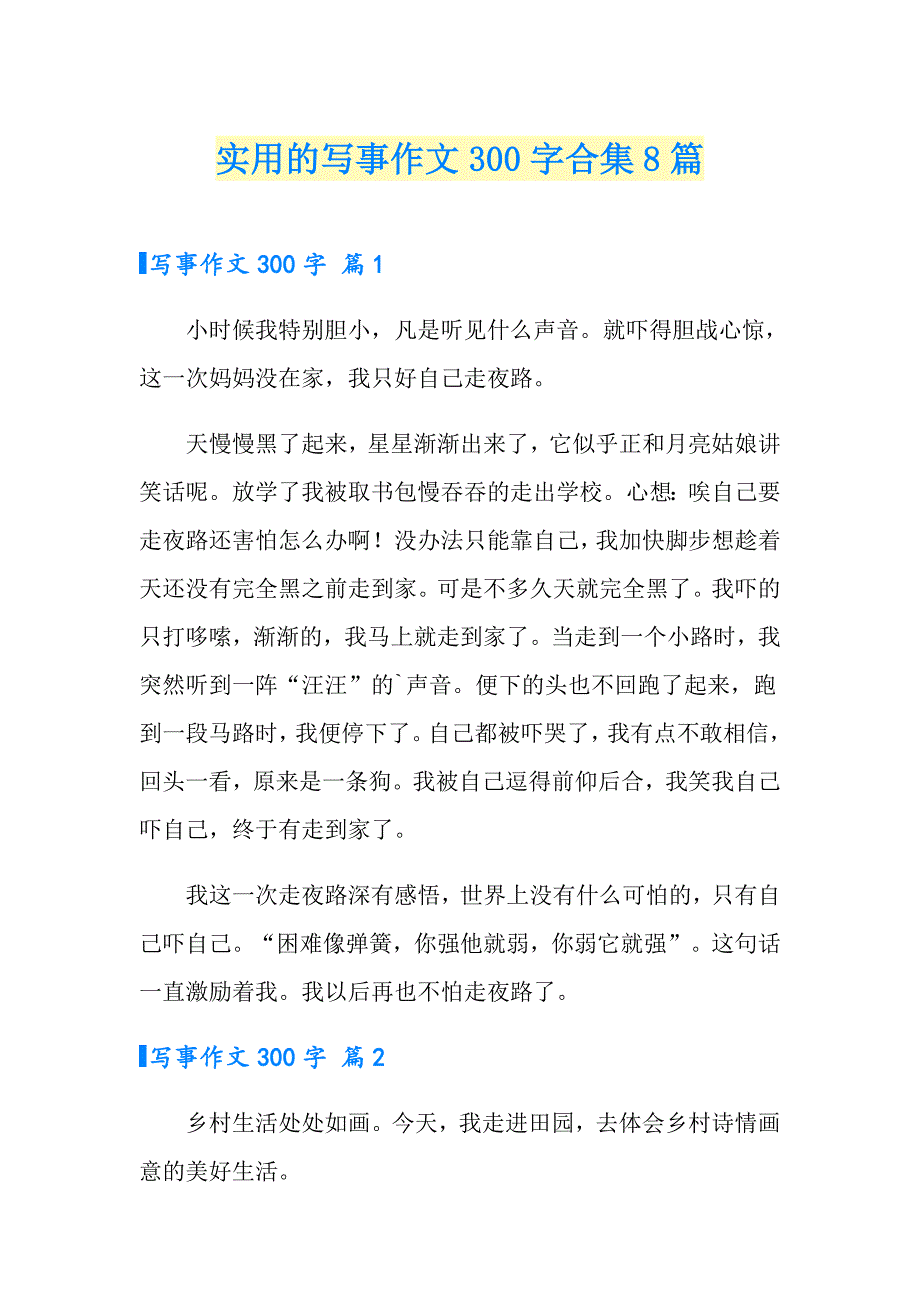 实用的写事作文300字合集8篇_第1页