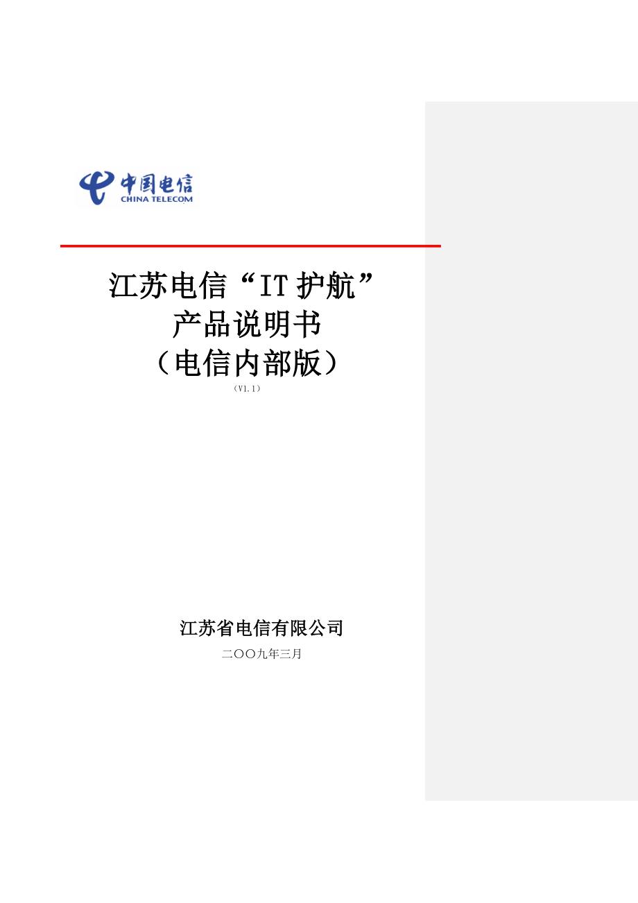 1江苏电信IT护航项目产品说明书v1.1_第1页