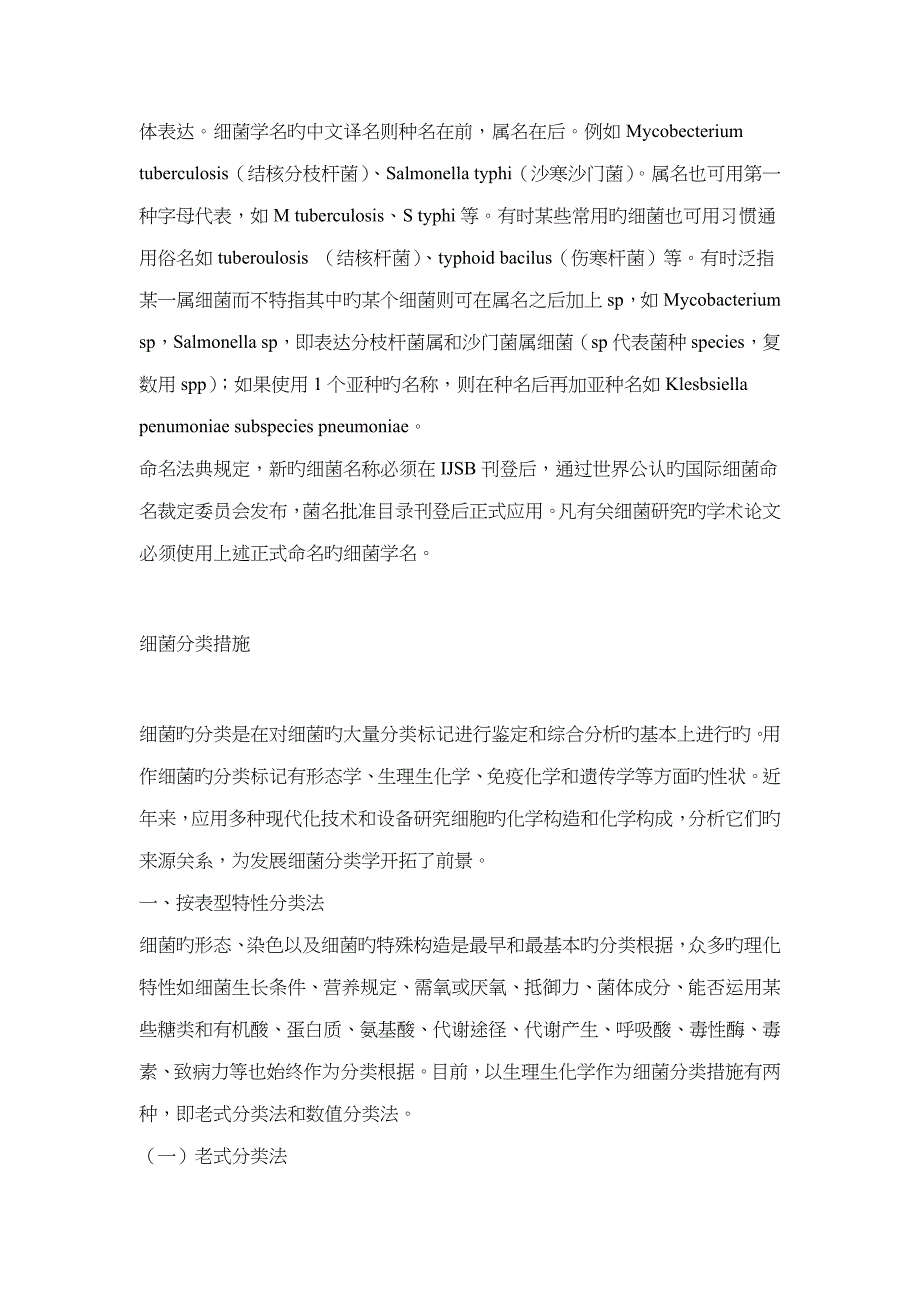 细菌的分类与命名微生物命名统一规则_第3页