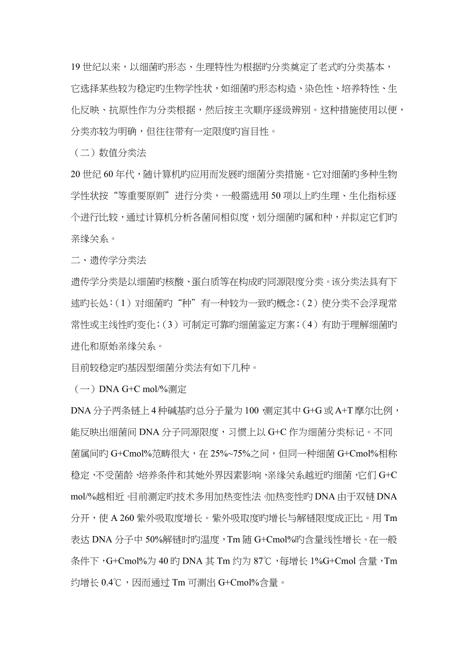 细菌的分类与命名微生物命名统一规则_第4页