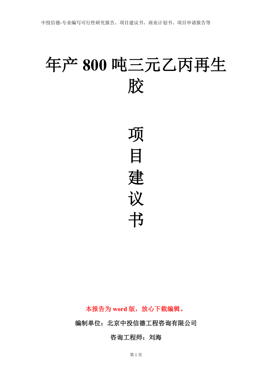 年产800吨三元乙丙再生胶项目建议书写作模板立项备案审批_第1页