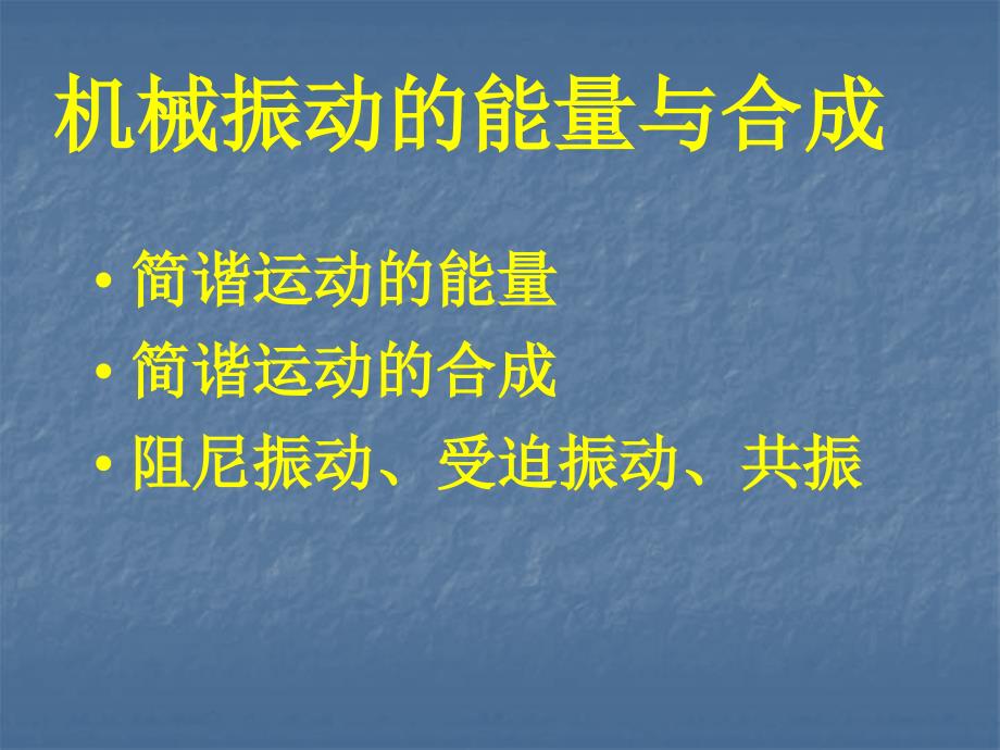 机械振动的能量与合成课件_第1页