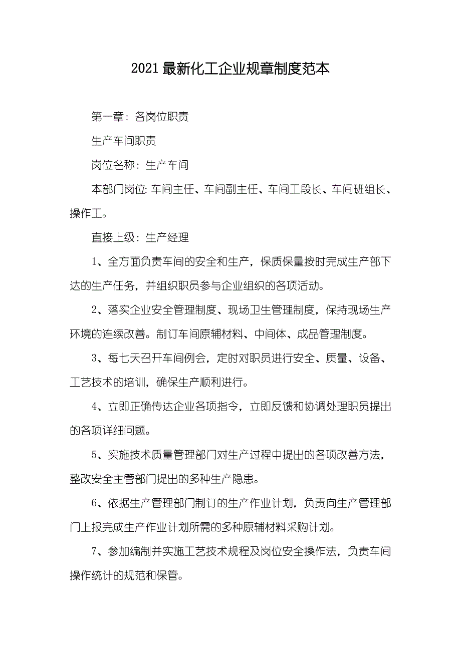 最新化工企业规章制度范本_第1页